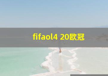 fifaol4 20欧冠